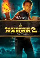 Сокровище нации: Книга Тайн смотреть онлайн (2007)